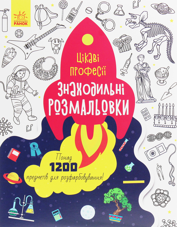 [object Object] «Знаходильні розмальовки. Цікаві професії» - фото №1