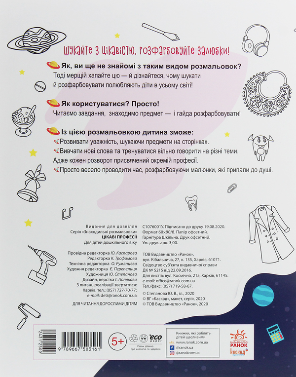 [object Object] «Знаходильні розмальовки. Цікаві професії» - фото №2 - миниатюра
