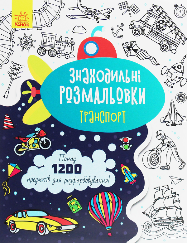 [object Object] «Знаходильні розмальовки. Транспорт» - фото №1