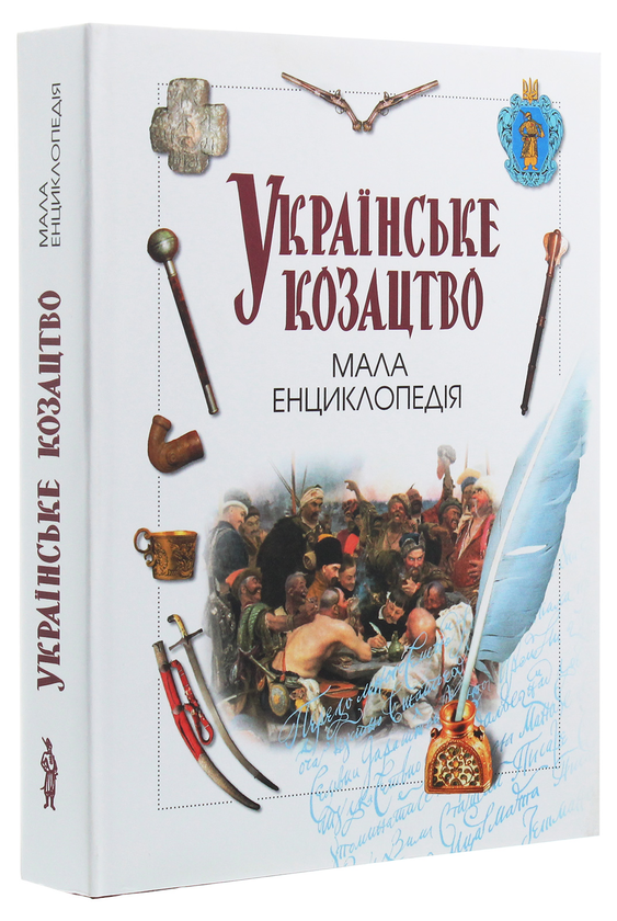 Бумажная книга «Українське козацтво. Мала енциклопедія» - фото №1
