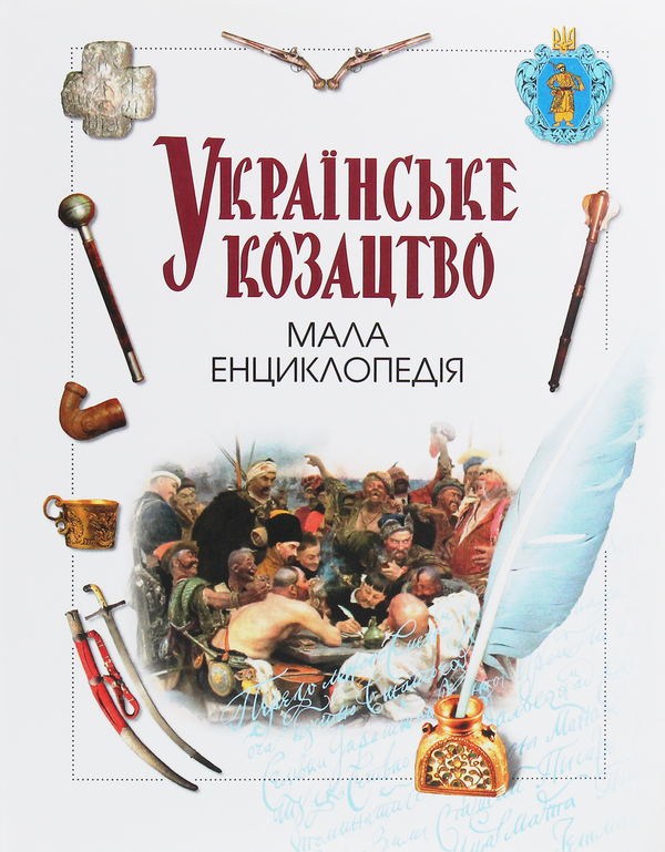 Українське козацтво. Мала енциклопедія
