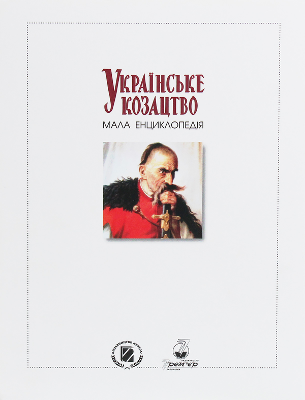 Бумажная книга «Українське козацтво. Мала енциклопедія» - фото №1