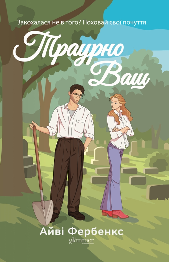 Траурно ваш