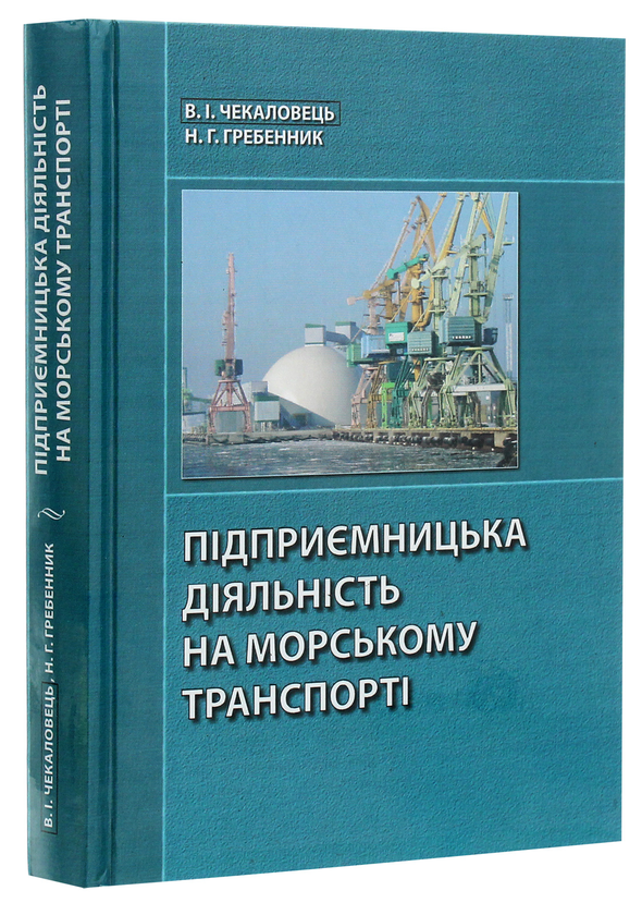 Паперова книга «Підприємницька діяльність на морському транспорті», авторів Віктор Чекаловець, Наталя Гребенник - фото №1