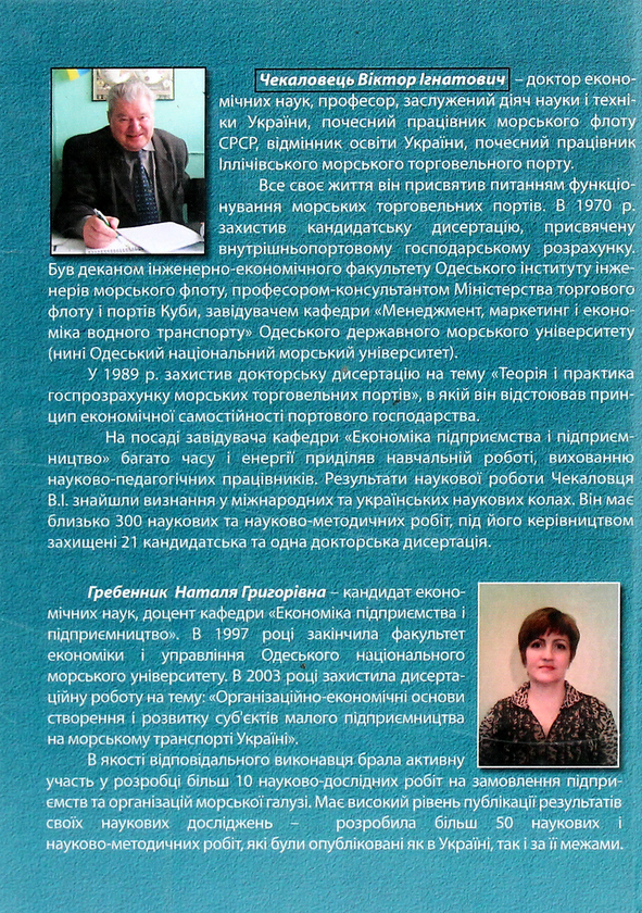 Паперова книга «Підприємницька діяльність на морському транспорті», авторів Віктор Чекаловець, Наталя Гребенник - фото №1