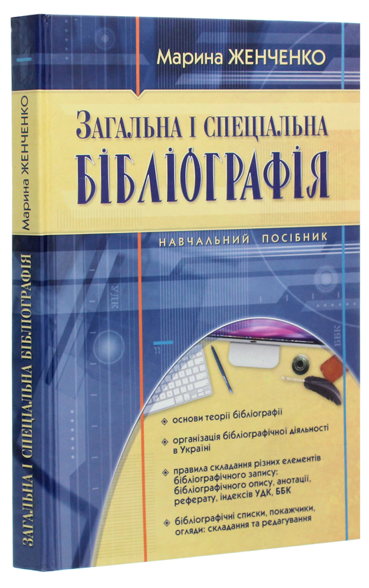 Паперова книга «Загальна і спеціальна бібліографія», автор Марина Женченко - фото №1