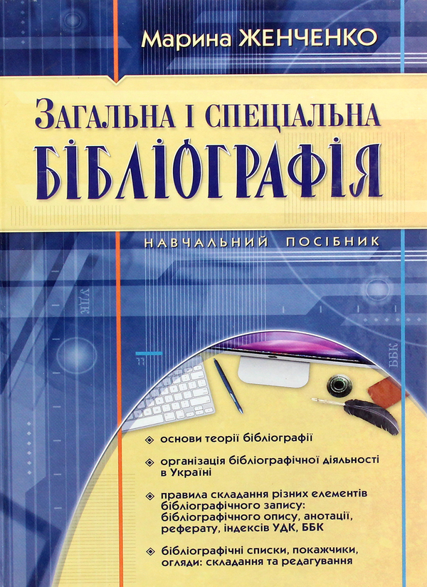 Книга Загальна і спеціальна бібліографія