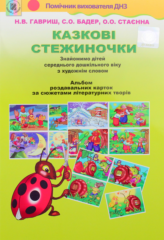 Бумажная книга «Казкові стежиночки. Альбом роздавальних карток за сюжетами літературних творів», авторов Наталья Гавриш, Светлана Бадер, Елена Стаенна - фото №1