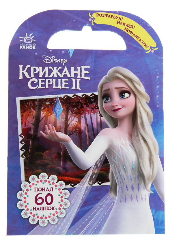 [object Object] «Розфарбуй, наклей, пофантазуй. Крижане серце 2. Захопливі пригоди Frozen» - фото №1