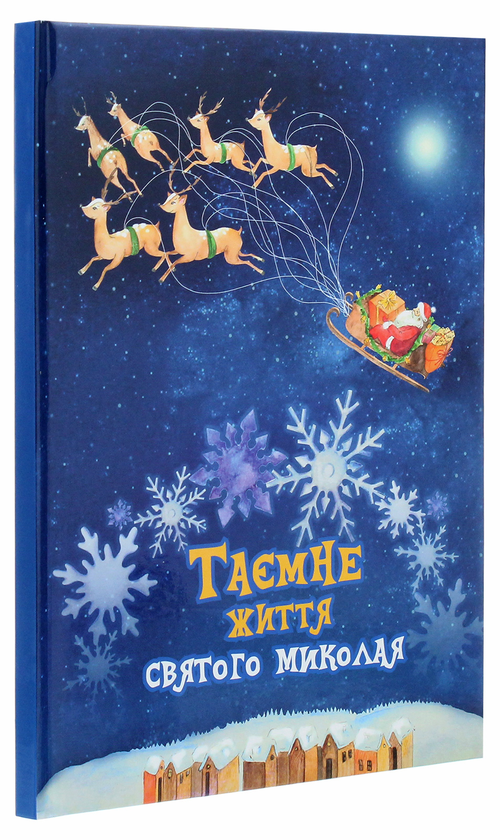 Паперова книга «Таємне життя Святого Миколая», автор Галина Буділова - фото №1