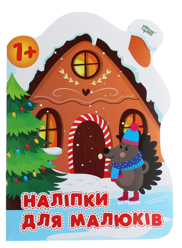 [object Object] «Наліпки для малюків. Зимовий будинок», автор Анастасия Фисина - фото №1
