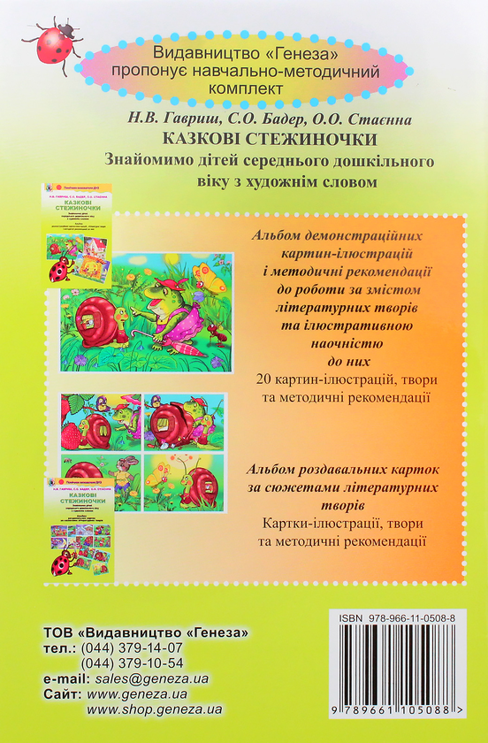 Бумажная книга «Казкові стежиночки. Альбом роздавальних карток за сюжетами літературних творів», авторов Наталья Гавриш, Светлана Бадер, Елена Стаенна - фото №1