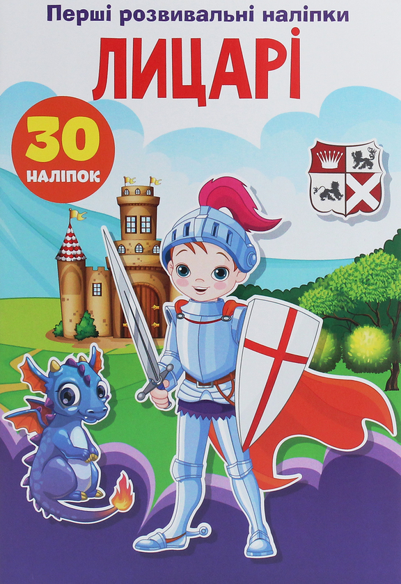 Бумажная книга «Перші розвивальні наліпки. Лицарі. 30 наліпок» - фото №1