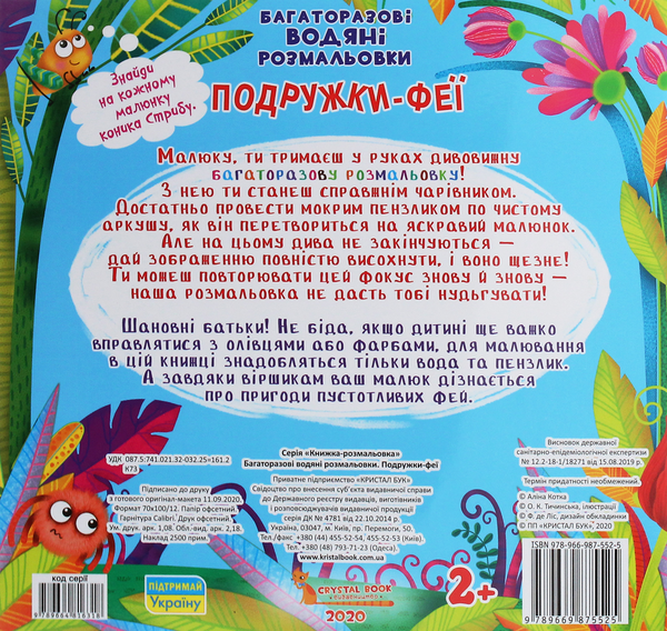Бумажная книга «Багаторазовi водяні розмальовки. Подружки-Феї» - фото №1