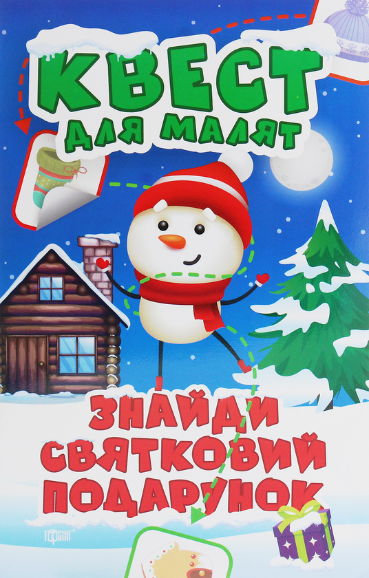 [object Object] «Квест для малят. Знайди святковий подарунок», автор Оксана Аллина - фото №1