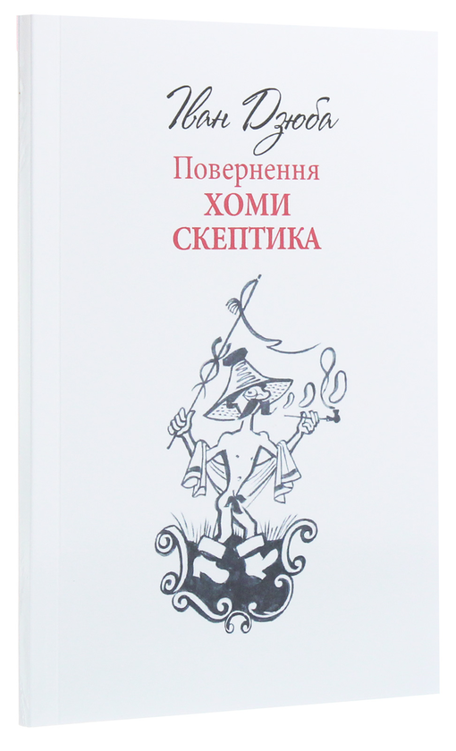 Бумажная книга «Повернення Хоми Скептика», автор Иван Дзюба - фото №1