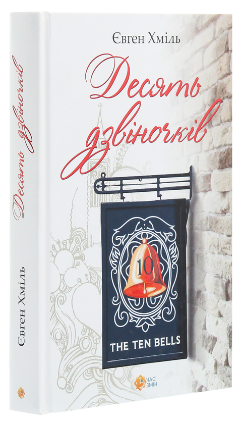 Бумажная книга «Десять дзвіночків» - фото №1