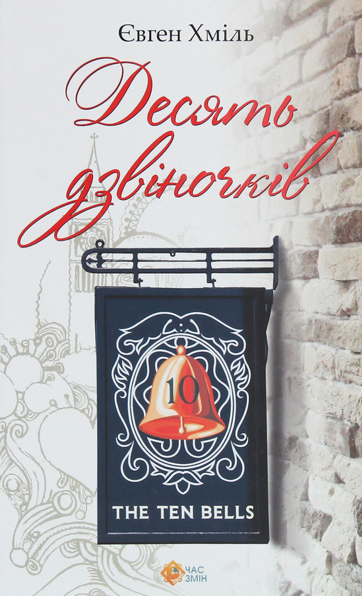 Бумажная книга «Десять дзвіночків» - фото №1