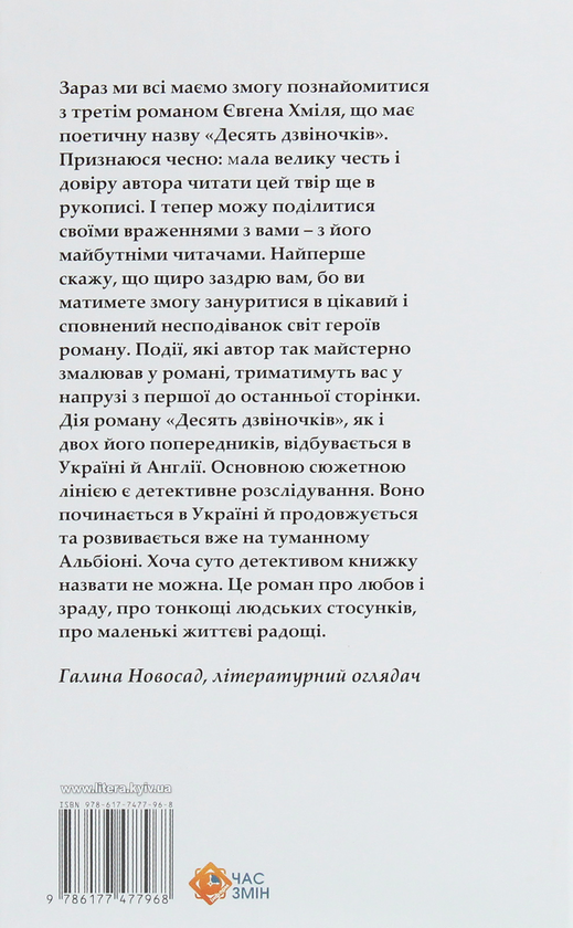 Бумажная книга «Десять дзвіночків» - фото №1