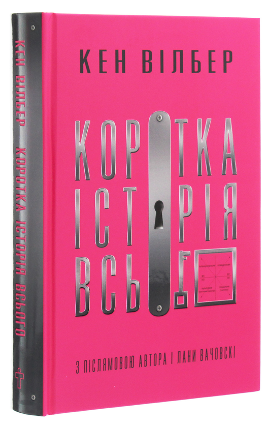 Бумажная книга «Коротка історія всього», автор Кен Уилбер - фото №1
