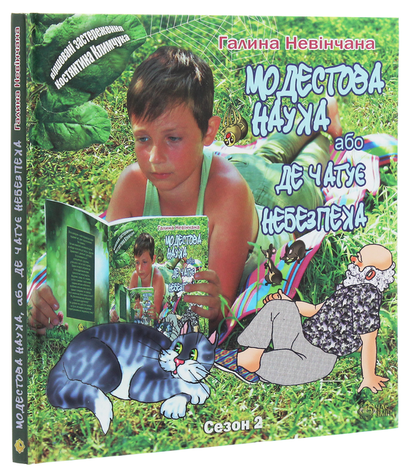 Бумажная книга «Модестова наука, або Де чатує небезпека (Сезон ІІ. Літні забави)», авторов Галина Невинчаная, Константин Климчук - фото №1