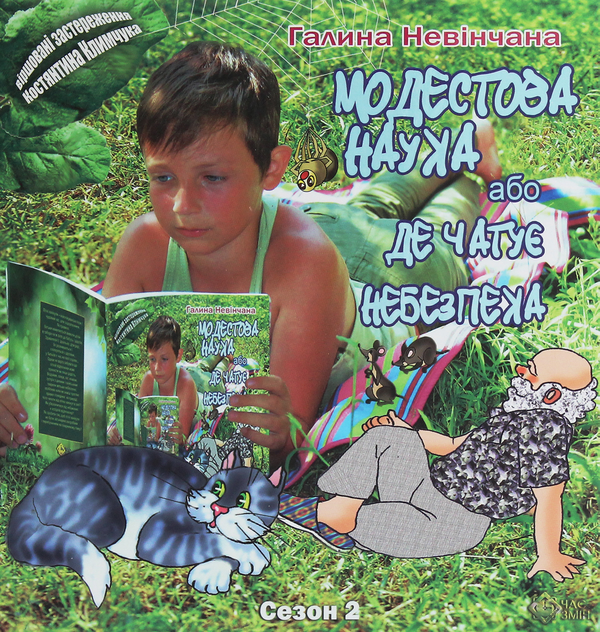 Бумажная книга «Модестова наука, або Де чатує небезпека (Сезон ІІ. Літні забави)», авторов Галина Невинчаная, Константин Климчук - фото №1
