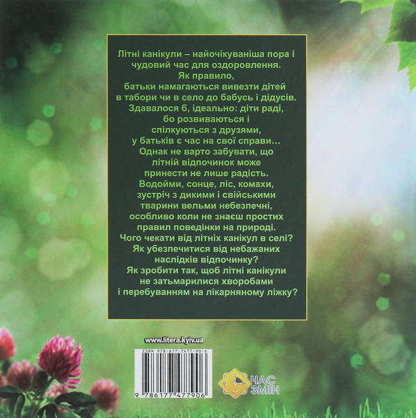 Бумажная книга «Модестова наука, або Де чатує небезпека (Сезон ІІ. Літні забави)», авторов Галина Невинчаная, Константин Климчук - фото №1