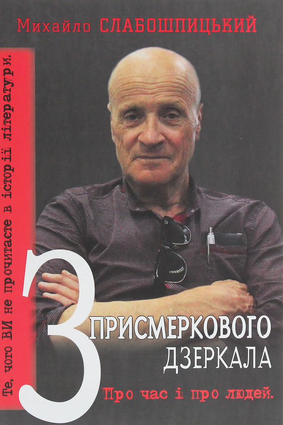 [object Object] «З присмеркового дзеркала. Те, чого ви не прочитаєте в історії літератури. Спогади», автор Михаил Слабошпицкий - фото №1