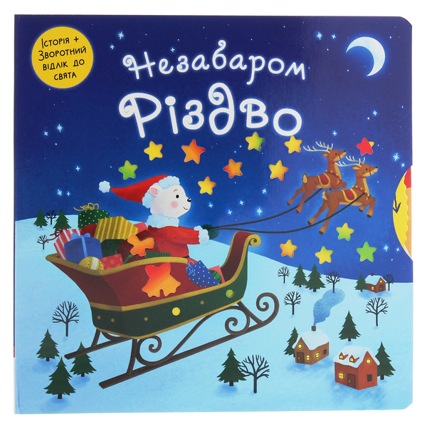 Паперова книга «Незабаром Різдво» - фото №1