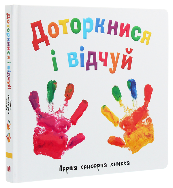 Бумажная книга «Доторкнися і відчуй. Перша сенсорна книжка» - фото №1