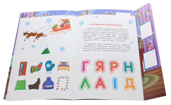 [object Object] «Квест для малят. Знайди святковий подарунок», автор Оксана Аллина - фото №5 - миниатюра