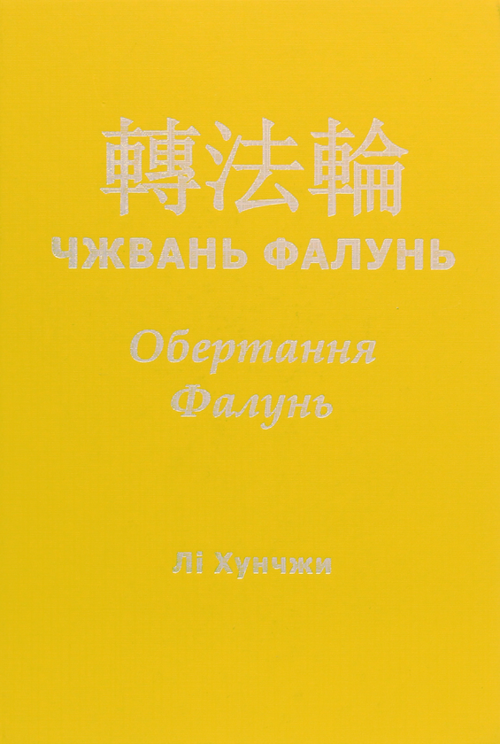 Паперова книга «Чжвань Фалунь. Обертання Фалунь», автор Лі Хунчжі - фото №1