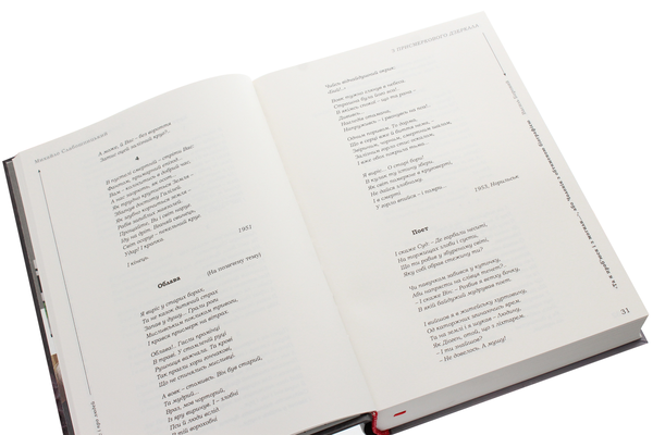 Бумажная книга «З присмеркового дзеркала. Те, чого ви не прочитаєте в історії літератури. Спогади», автор Михаил Слабошпицкий - фото №1
