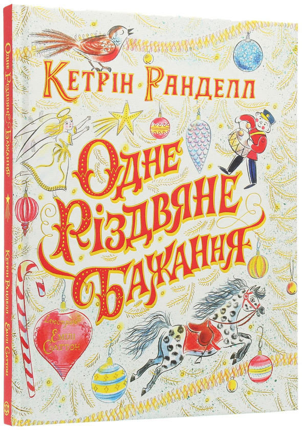 Бумажная книга «Одне різдвяне бажання», автор Кэтрин Ранделл - фото №1