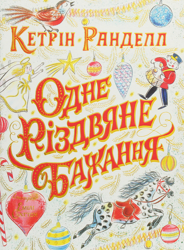 Бумажная книга «Одне різдвяне бажання», автор Кэтрин Ранделл - фото №1