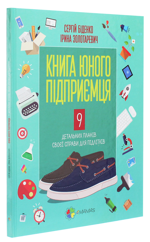 Бумажная книга «Книга юного підприємця. 9 детальних планів своєї справи для підлітків», авторов Сергей Биденко, Ирина Золотаревич - фото №1