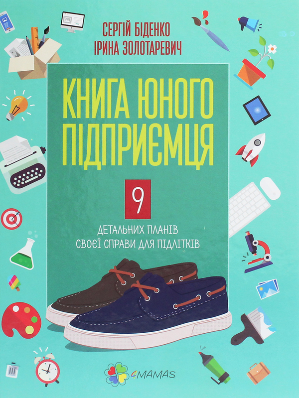 Бумажная книга «Книга юного підприємця. 9 детальних планів своєї справи для підлітків», авторов Сергей Биденко, Ирина Золотаревич - фото №1