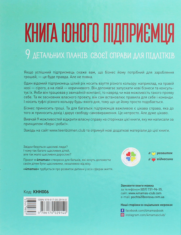 Бумажная книга «Книга юного підприємця. 9 детальних планів своєї справи для підлітків», авторов Сергей Биденко, Ирина Золотаревич - фото №1