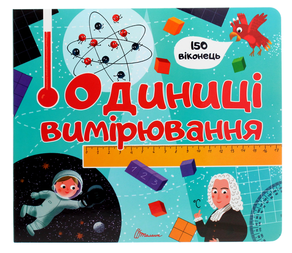 Бумажная книга «Одиниці вимірювання» - фото №1
