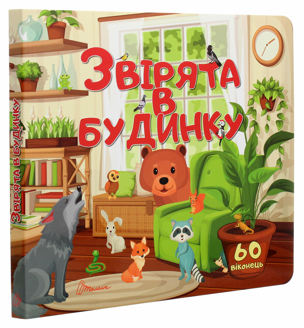 Бумажная книга «Звірята в будинку» - фото №1