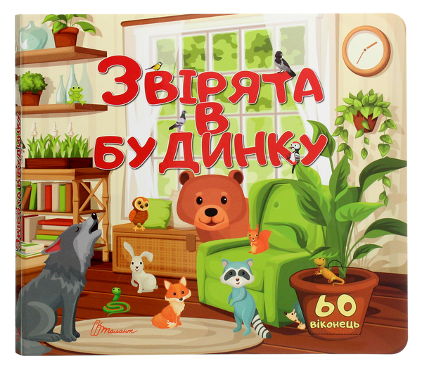 Бумажная книга «Звірята в будинку» - фото №1