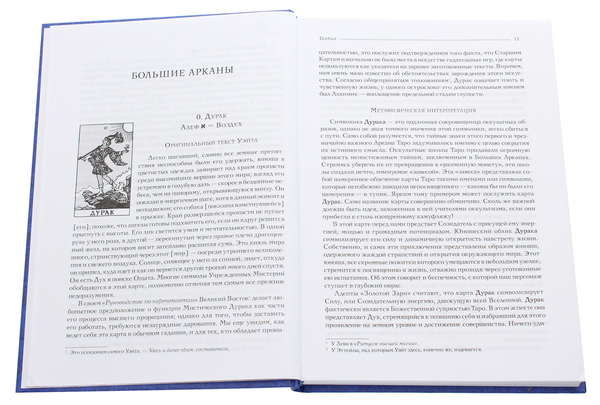 [object Object] «Таро Уэйта как система. Теория и практика» - фото №5 - мініатюра