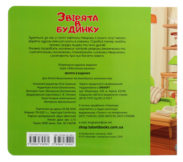 Бумажная книга «Звірята в будинку» - фото №1