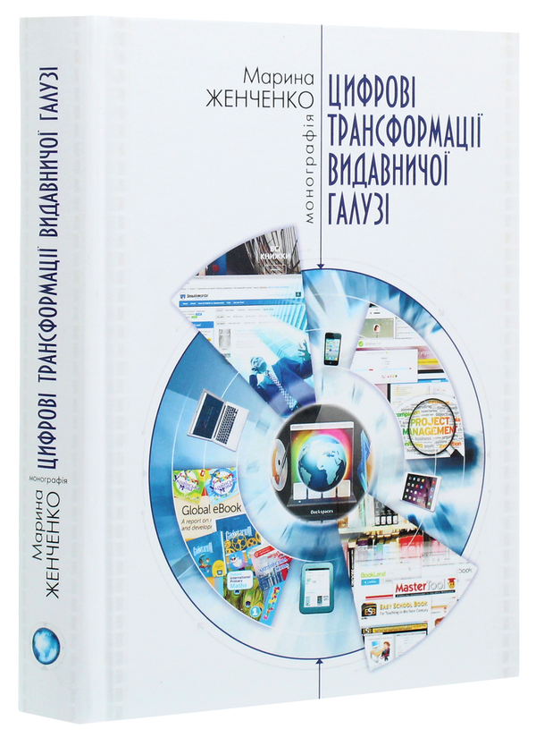 Паперова книга «Цифрові трансформації видавничої галузі», автор Марина Женченко - фото №1