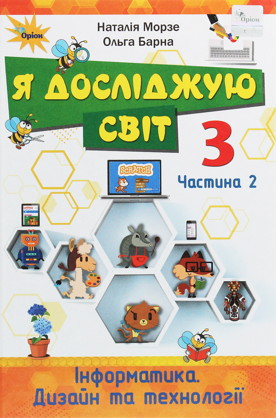 [object Object] «Я досліджую світ. Інформатика. Дизайн та технології. 3 клас. У 2 частинах. Частина 2», авторів Наталя Морзе, Ольга Барна - фото №1
