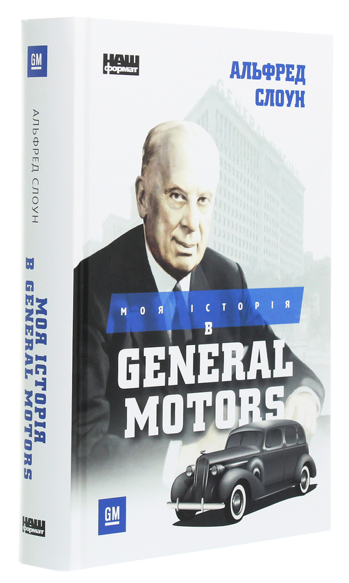 Бумажная книга «Моя історія в General Motors», автор Альфред Слоун - фото №1