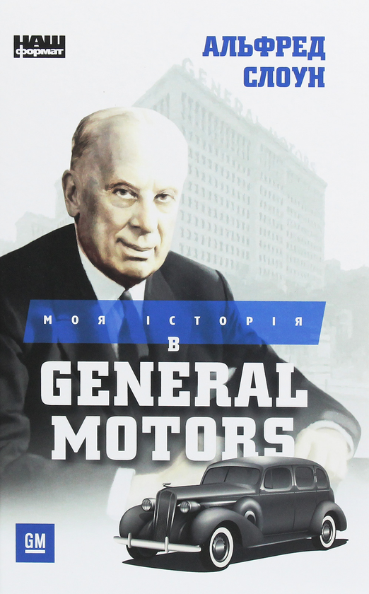 Бумажная книга «Моя історія в General Motors», автор Альфред Слоун - фото №1
