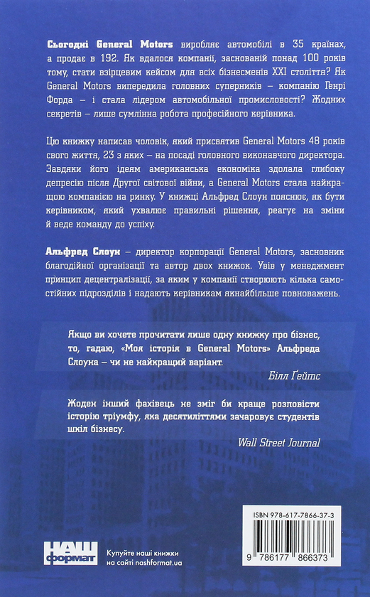 Бумажная книга «Моя історія в General Motors», автор Альфред Слоун - фото №1