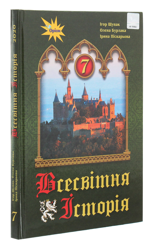 Бумажная книга «Всесвітня історія. 7 клас», авторов Игорь Щупак, Ирина Пискарева, Елена Бурлака - фото №1