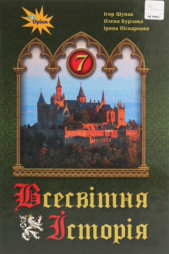Книга Всесвітня історія. 7 клас